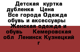 Детская  куртка-дубленка › Цена ­ 850 - Все города Одежда, обувь и аксессуары » Женская одежда и обувь   . Кемеровская обл.,Ленинск-Кузнецкий г.